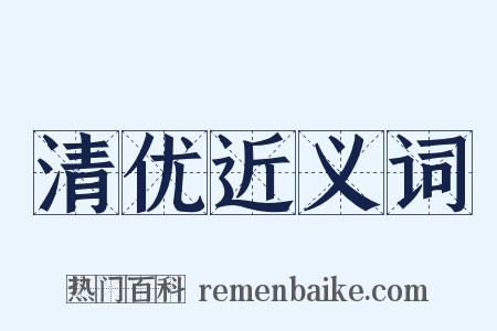清优近义词是什么意思的图片